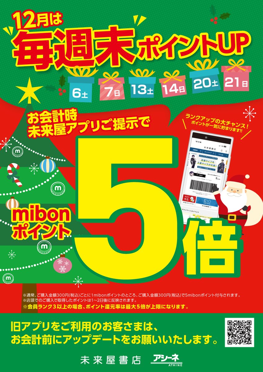 こんにちは、
#未来屋書店 戸畑店からご案内です💁

今月の
#未来屋書店 #アプリ 企画は
毎週末のご購入時に
アプリご提示で
mibonポイント通常の5⃣倍が付与👇
を実施します😏

年末年始のイベントや
新年を迎える準備向けへの
お買い物時に
とってもお得なアプリをご活用ください😉

#書店 #北九州市