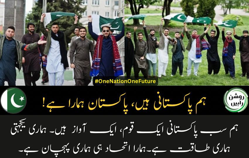 ZaraBugti's tweet image. ہم سب ایک قوم ہیں،
ایک آواز ہیں،
ہمارا اتحاد ہماری پہچان ہے۔ 
#PakistanUnity #OneNation