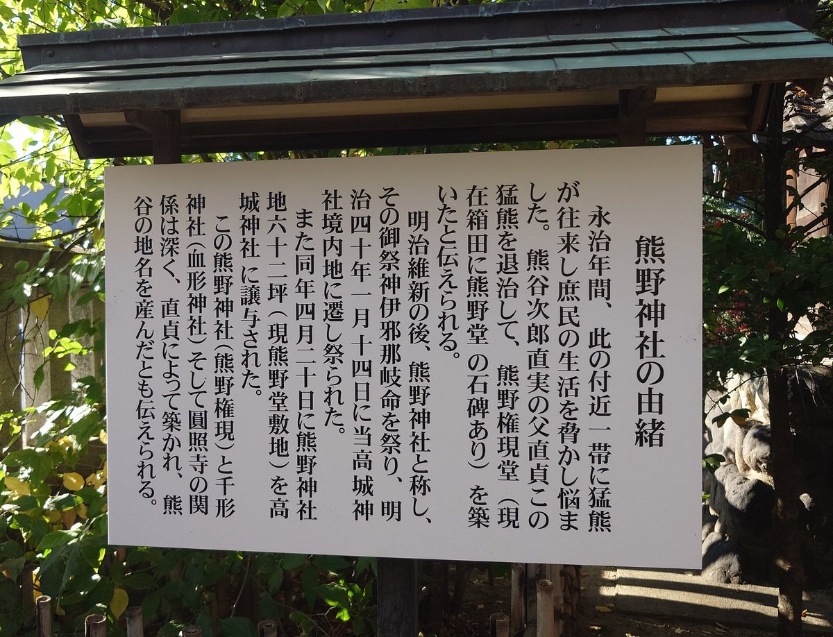 埼玉縣熊谷市中心部に鎮座する式内社高城神社の境内末社「熊野神社」です。その昔この辺りで暴れ回って人々に害をなした恐ろしい熊を、平家物語で名高い熊谷直実の父直貞が退治して熊野権現堂として(恐らく熊繋がりで)お祀りした、一説に熊谷の地名発祥はこの暴れ熊からとも言う。ということで祭神はか