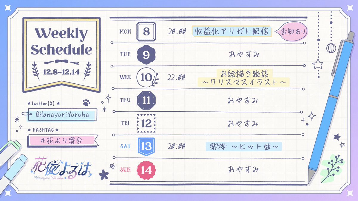 今週のスケジュールです！
本日20時はついに収益化アリガト配信。告知もあります。

今、絶賛いろいろ仕込み段階のためおやすみが多いです🥹
でも絶対みんなに届けるから待ってて～！
