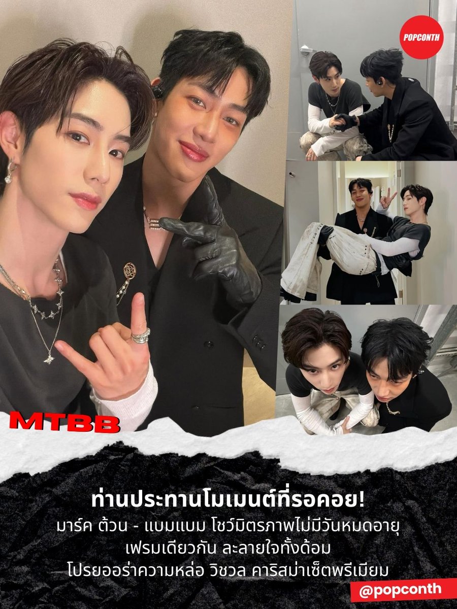 🔴 ท่านประทานโมเมนต์ที่รอคอย 🐰🐍 มาร์ค ต้วน 💜❤️ แบมแบม โชว์มิตรภาพไม่มีวันหมดอายุ เฟรมเดียวกัน ละลายใจทั้งด้อม โปรยออร่าความหล่อ วิชวล คาริสม่าเซ็ตพรีเมียม ✨️

#MTBB #Marktuan #BamBam