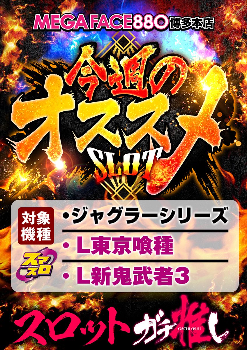 9日 火曜日 10時オープン💓 今週の #フェイス博多本店 オススメ機種は