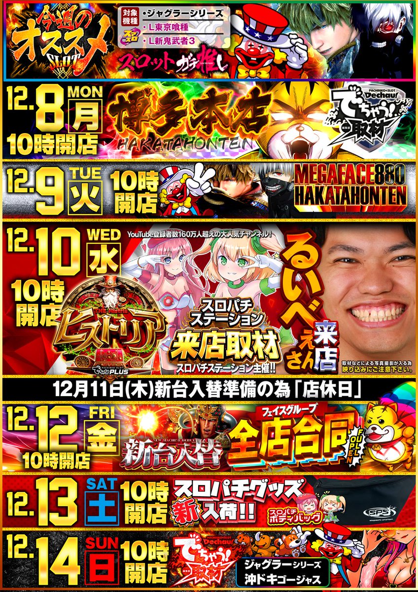 9日 火曜日 10時オープン💓 今週の #フェイス博多本店 オススメ機種は