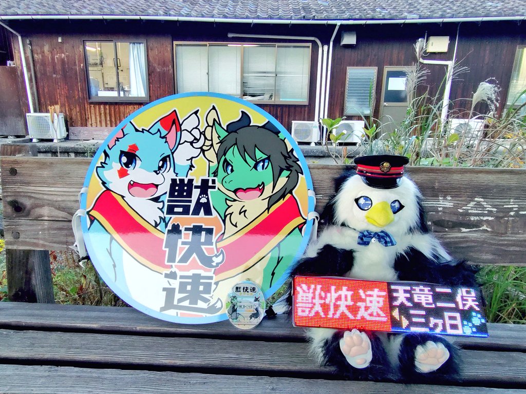 Yuitoru730's tweet image. 楽しかった〜♪獣快速〜♪

次回は、オーナー3兄妹弟＆3キャラで参加できたらいいな〜♪

#獣快速