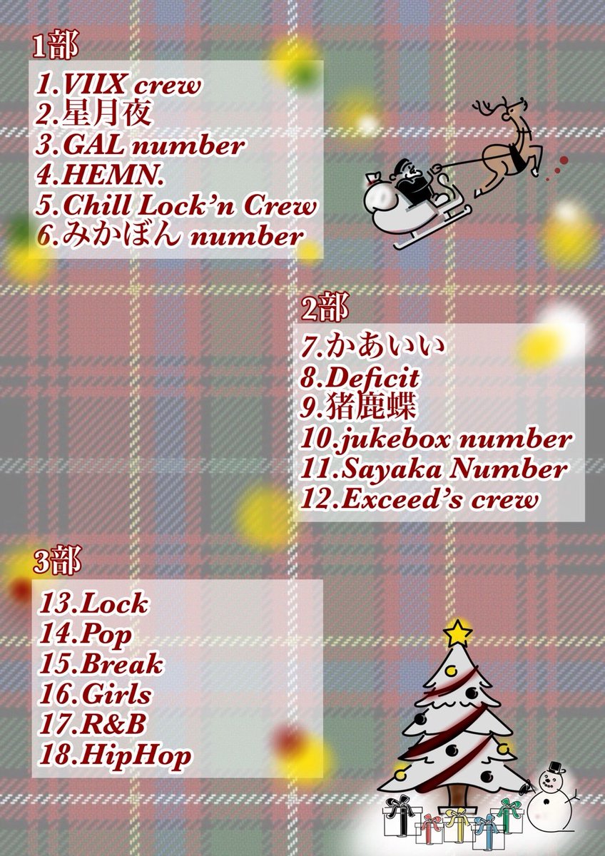 tec_dance's tweet image. こんにちは！TecAcademyです！

今年もクリスマスパーティー開催します🎅🏻🌟

12/20（土）
HK Lounge Hashimoto

OPEN  ：13:25
START ：13:45
CLOSE：18:55

ticket：￥500
drink：￥500

プレゼント企画も実施します！🎁
お時間のある方はぜひお越しください！！