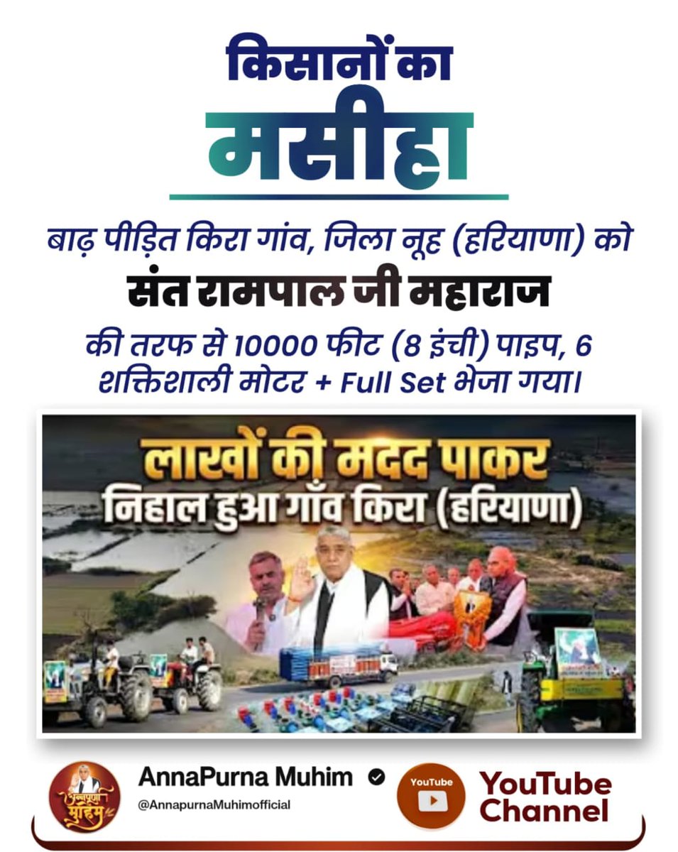 #MessiahOf_TheFarmers
Sant RampalJi Maharaj

बाढ़ पीड़ित किरा गांव, जिला नूह (हरियाणा) को संत रामपाल जी महाराज जी की तरफ से 10000 फीट (8 इंची)पाइप, 6 शक्तिशाली मोटर + Full Set भेजा गया।
