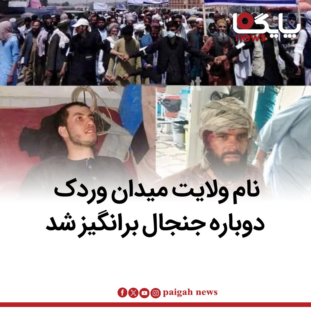 paigahnews_af's tweet photo. جنجال برسر نام قبیله‌ای ولایت «میدان وردک» میان ساکنان پشتون این ولایت دوباره بالا گرفته است.

 طبق یک نامه اداره امور گروه طالبان، اعتراض‌ها در مورد نام این ولایت به قدری افزایش یافته که ملا هبت‌الله از کمیسیون سیاسی‌اش خواسته است تا راه حلی برای این مشکل پیدا کنند.
ماجرا از این قرار است که ولایت «میدان وردک»، که در همسایگی کابل قرار دارد، از زمان تأسیس آن در دوره سلطنت ظاهرشاه، همواره درگیر منازعه‌ بر سر نامش بوده است.

 در سال ۱۳۴۳ خورشیدی، این ولایت به عنوان یک واحد اداری جدید تحت عنوان «ولایت وردک» ایجاد شد، اما برخی پشتون‌های غیروردکی به این نام اعتراض کردند.

 آن‌ها معتقدند که تحمیل نام یک قبیله (وردک) بر سایر قبایل پشتون و غیرپشتون‌ها، نشان‌دهنده تعصب است. مخالفان نام «وردک» پیشنهاد کرده‌اند که این ولایت به نام «میدان» یا «میدان شهر»، که نام قدیمی مرکز آن بوده است، تغییر کند.

پس از جنجال‌های فراوان در دوره جمهوریت، نام ترکیبی «میدان وردک» به عنوان راه‌حل نهایی مورد توافق قرار گرفت و اکثراً همین نام در اسناد رسمی استفاده می‌شد. اما با آغاز توزیع تذکره‌های الکترونیک، جنجال‌ها دوباره اوج گرفت.

 نمایندگان پشتون‌های وردکی در پارلمان خواستار بازگشت به نام «وردک» در تذکره‌ها و پلاک‌های خودرو شدند، که با مخالفت عده‌ای دیگر روبه‌رو شد.

 در جریان معرفی والی جدید، جنجالی بر سر این نام به وقوع پیوست که در نتیجه آن، تظاهراتی توسط پشتون‌های غیروردکی برگزار شد که با واکنش خشونت‌آمیز پلیس مواجه گردید.
در نهایت، ارگان‌های محلی اعلام کردند که نام ترکیبی «میدان وردک» به تصویب رسیده و از این پس در تمامی اسناد رسمی همین نام درج خواهد شد. 

اما در این میان، نظرات هزاره‌ها و تاجیک‌های این ولایت نادیده گرفته شد. برخی تحلیلگران معتقدند که این جنجال‌ها نمایانگر یکی از مشکلات هویتی در افغانستان است و بدون عبور از نام‌های قومی و قبیلوی، حل این مشکلات دشوار به نظر می‌رسد.
https://t.co/AKrgx20AgB