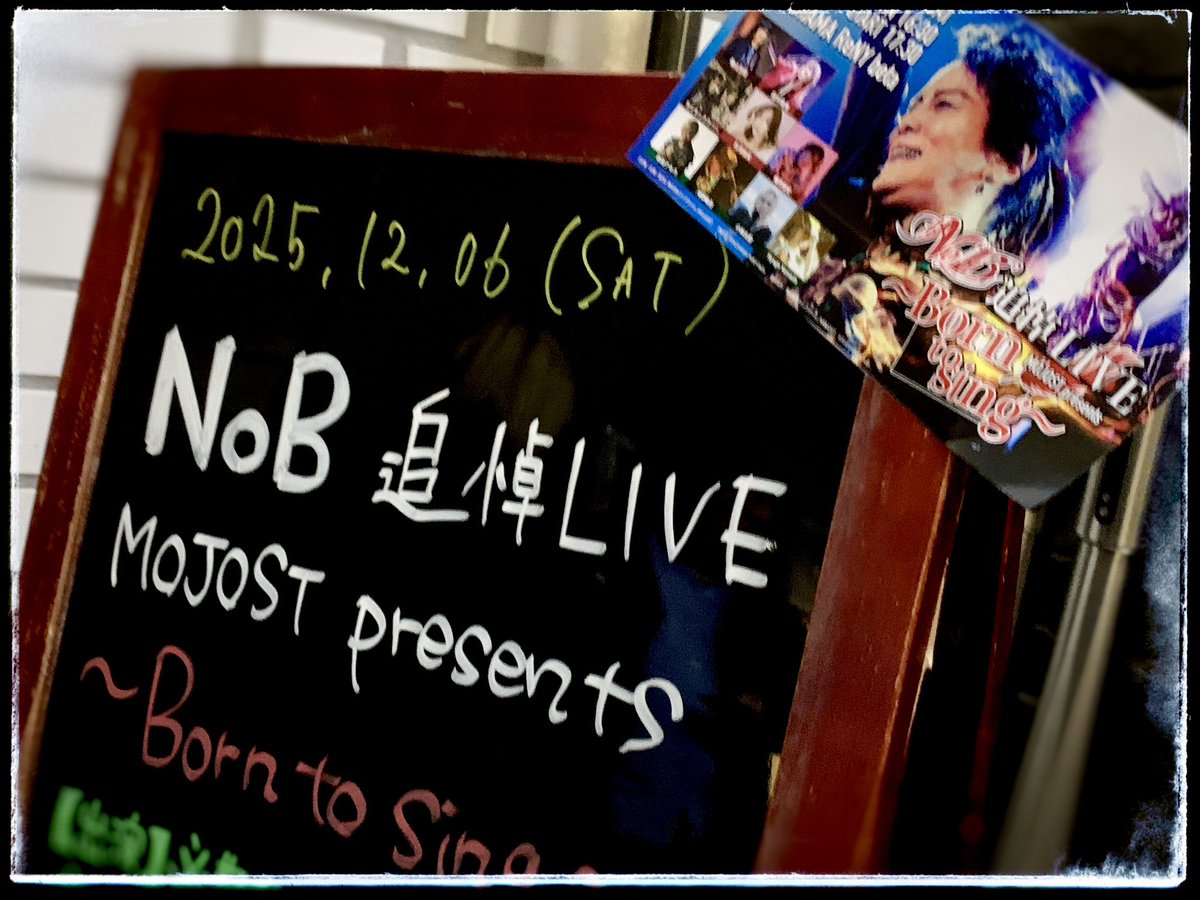 ｢NoB追悼Live MOJOST presents 〜Born to sing〜｣に行ってきました。NoBさんが遺された刹那という名の宝物の未来の空はブルーで見上げる空はブルーで心に染みるブルーは忘れはしないブルーで永遠の輝きでした。詳しくは後日。