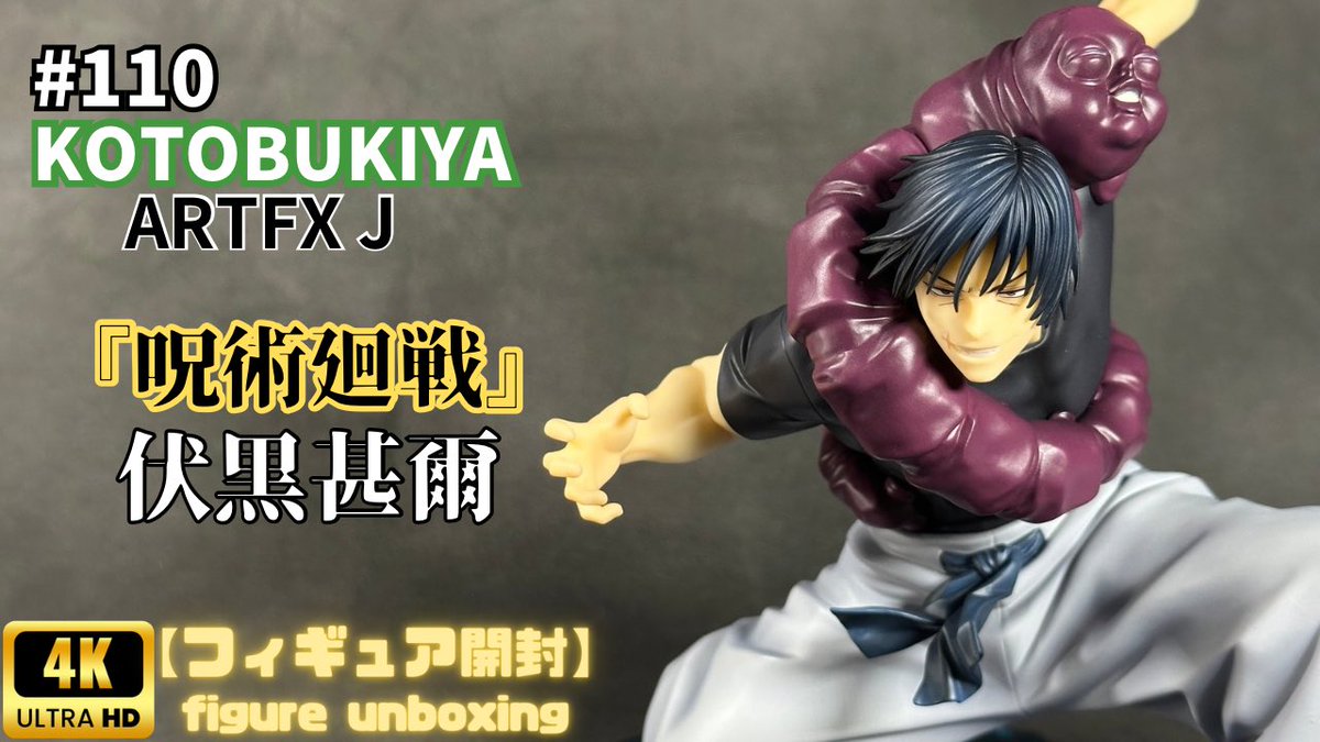 KOTOBUKIYA 『伏黒甚爾』 【フィギュア開封】 youtu.be/5QHItRMe2qI?si…
#呪術廻戦
#コトブキヤ