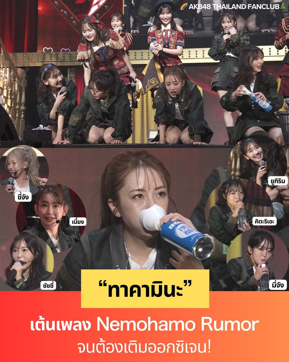 akb48_thfc's tweet photo. ทาคามินะ เต้น NemoHamo Rumor จนต้องเติมออกซิเจน! 😂🔥

ในคอนเสิร์ตฉลองครบรอบ 20 ปี AKB48 วันนี้
ทาคามินะรับตำแหน่งเซ็นเตอร์ในเพลง NemoHamo Rumor 
ซึ่งเป็นเพลงที่ขึ้นชื่อว่าต้องใช้พลังงานสูงมาก 

และทันทีที่เพลงจบ…
ทุกคนล้มลงกับพื้นแบบพร้อมเพรียง
ต้องรีบเต���มน้ำ ส่วนทาคามินะนั้นถึงขั้น ต้องเติมออกซิเจนบนเวที 😆

ทาคามินะกล่าวหลังโชว์ว่า:
“ร่างกายวันนี้…แก่เกินไปแล้วจริง ๆ แล้วสินะ”

#高橋みなみ #ทาคาฮาชิมินามิ #ทาคามินะ #AKB48
#AKB48ThailandFanclub 

🌈 อัปเดตข่าวสาร AKB48 Group ได้ที่:
📌 Facebook: https://t.co/aqxzBPJGpy
👑 เว��บไซต์: https://t.co/YT7wjs5uBZ
🟢 LINE OpenChat: https://t.co/6M8QA1QxsM