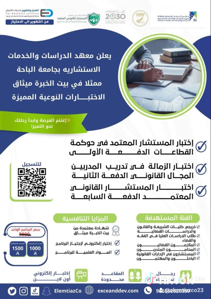 ElemtiazCo's tweet photo. فرصة ذهبية للتطوير المهني! 
معهد الدراسات بجامعة الباحة – بيت الخبرة ميثاق يعلن فتح التسجيل في الاختبارات النوعية:
 التسجيل: 15 نوفمبر–30 نوفمبر
 الاختبارات: 1–15 ديسمبر
 شهادات معتمدة
 اختبار إلكتروني
 مواد شاملة
 السعر : 1000–1500 ريال
🆕 عضوية المستشار القانوني المعتمد https://t.co/Ex2qH2Ytwp