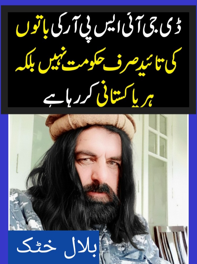 کل ڈی جی آئی ایس پی ار کی ذاتی طور پر تمام باتوں سے متفق ہوں جس انداز سے  کل چاروں طرف کھل کر شارٹ مارے گئے مزہ آیا  تین چار میں لاٹھی چارج ہونا چاہئے تاکہ سیدھا لانگڑا ھو جائیں اور لانگڑا سیدھا ھو  
اپنی طرف سے خراج تحسین پیش کرتا ھوں #nation_spits_ذہنی_مریض