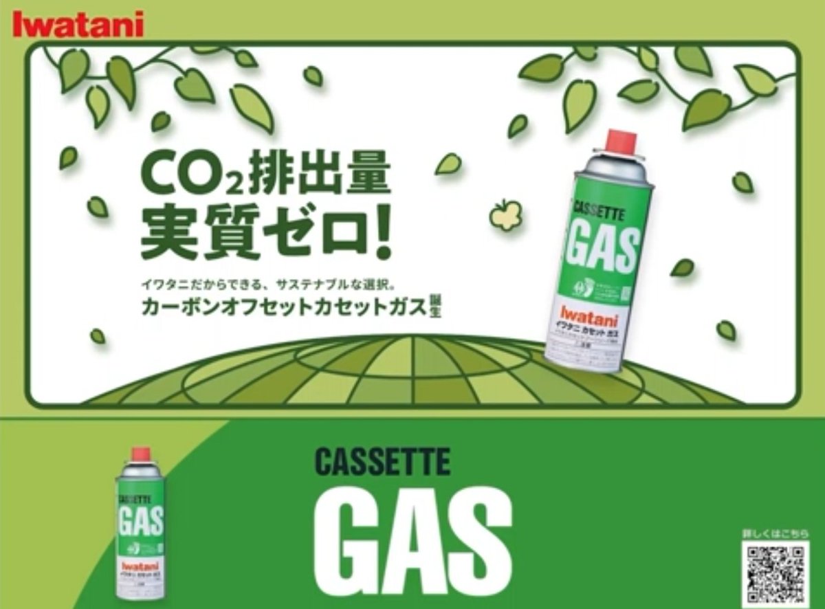 岩谷産業さまの 『カーボンオフセットカセットガス』 原材料調達から