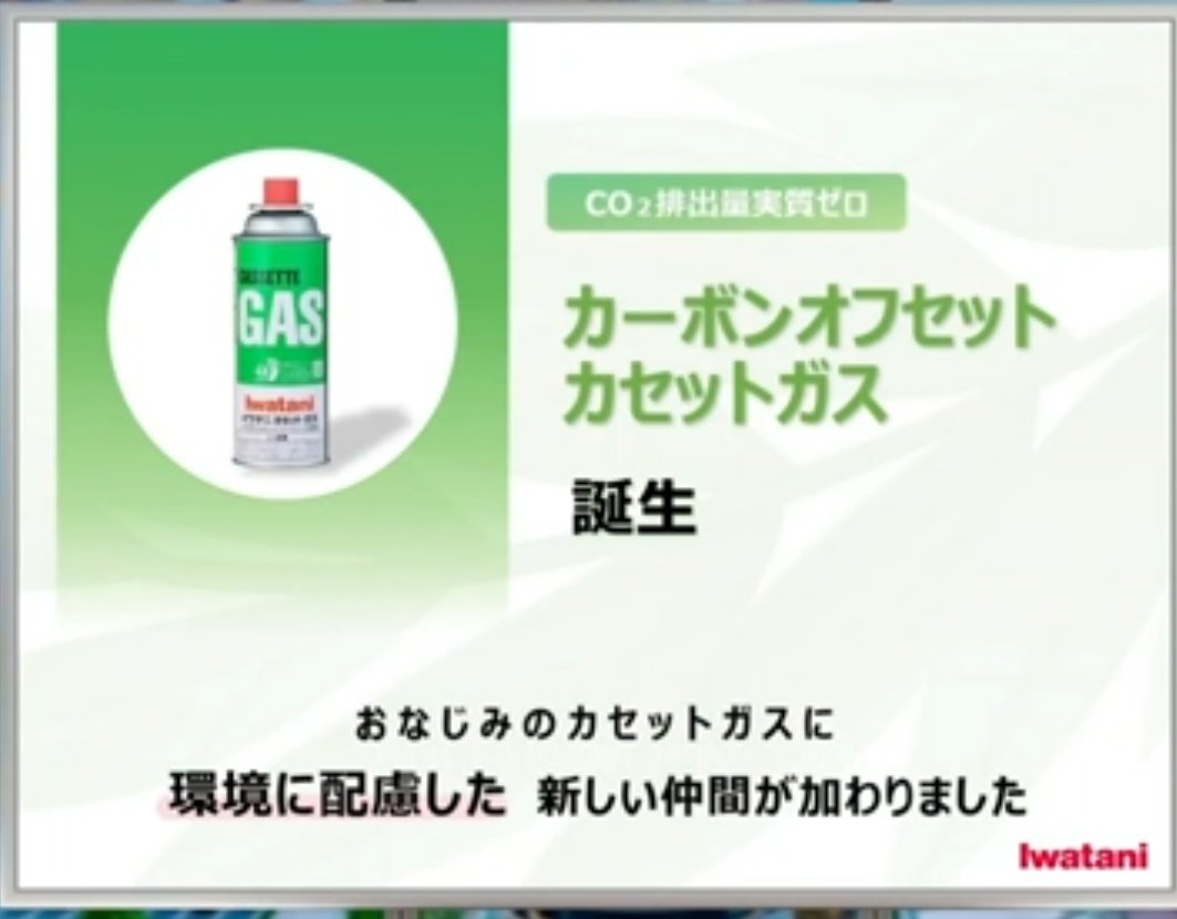 岩谷産業さまの 『カーボンオフセットカセットガス』 原材料調達から