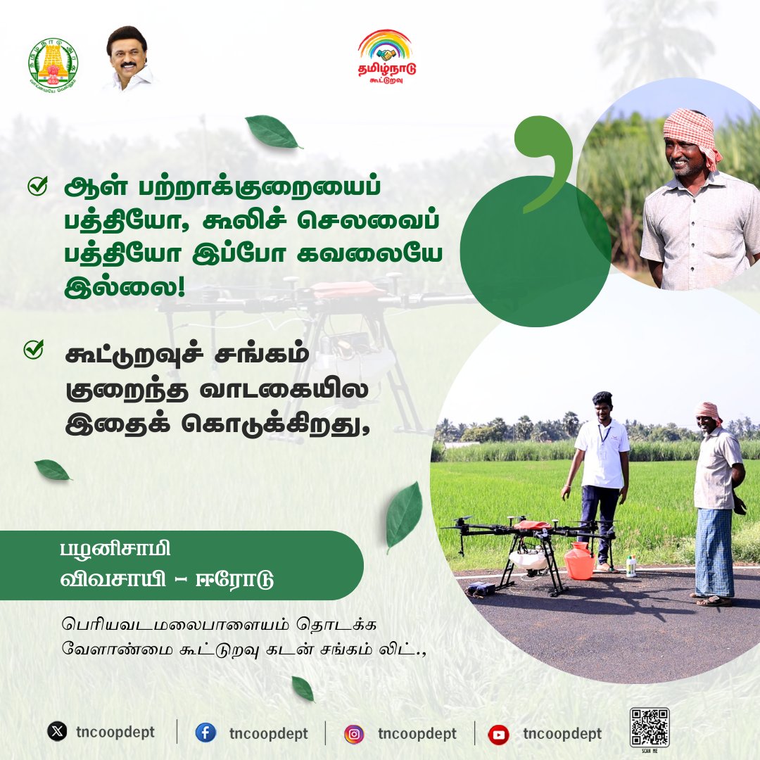 TNCOOPDEPT's tweet photo. விவசாயிகளின் உற்ற தோழன் – நம்பிக்கையின் பெயர் கூட்டுறவு ட்ரோன் சேவை.
#விவசாயி #உழவர் #கூட்டுறவு_சேவை #Erode
#CooperativeSociety #RuralDevelopment
#Uzhavar #TNCooperative #Cooperative #TNCoopDept #TamilNaduGovt #LocalBrandSupport @OfficeOfKRP @TNDIPRNEWS @CMOTamilnadu https://t.co/2zJwwrTYOj
