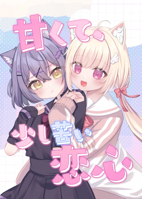 (4/4) VketReal1日目B22で配布予定です～何卒 ちゃんと甘いです。たぶん。