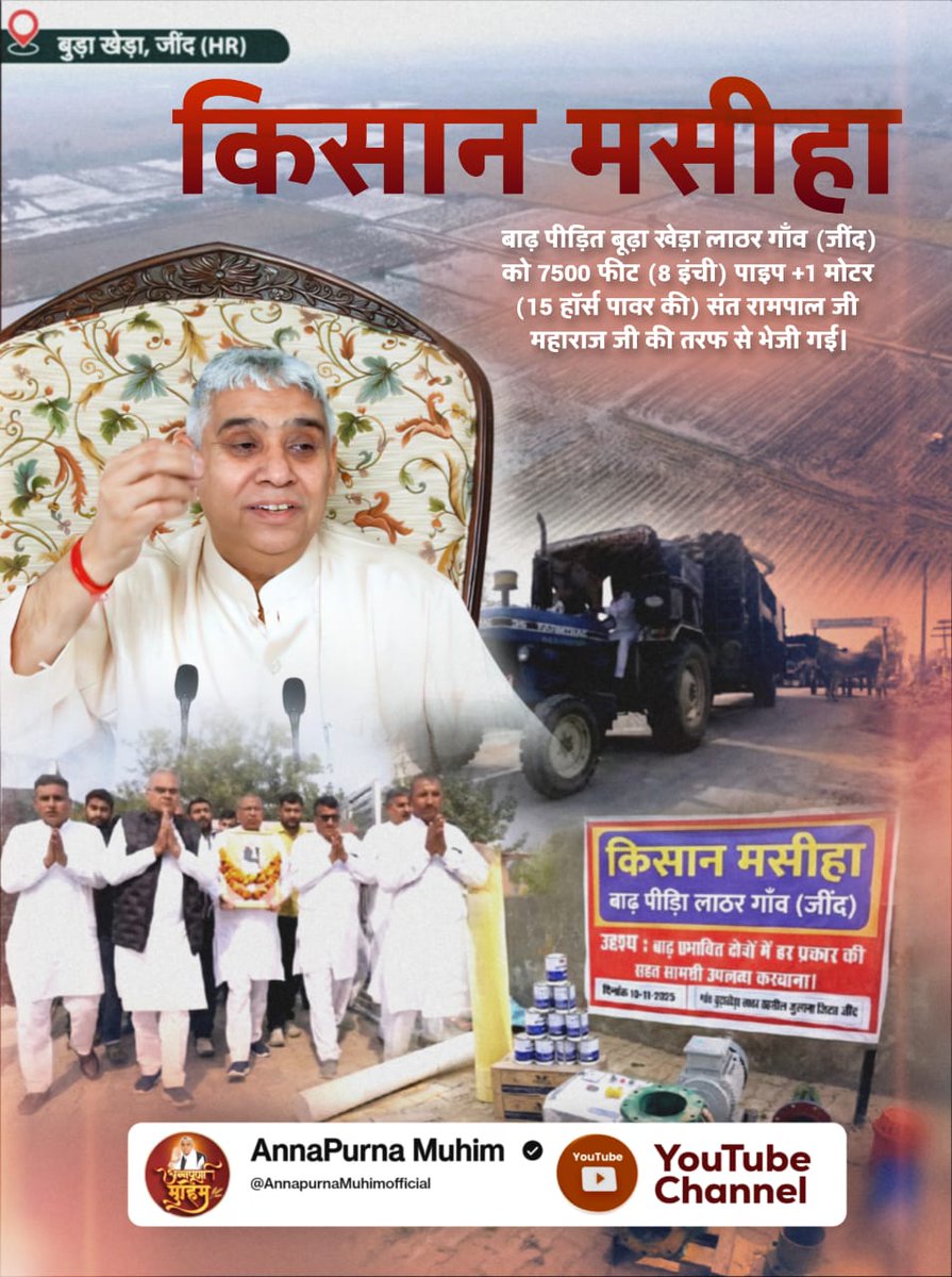 #MessiahOf_TheFarmers
किसान मसीहा
बाढ़ पीड़ित बूढ़ा खेड़ा लाठर गाँव (जींद) को 7500 फीट (8 इंची) पाइप +1 मोटर (15 हॉर्स पावर की) संत रामपाल जी महाराज जी की तरफ से भेजी गई।
Sant RampalJi Maharaj