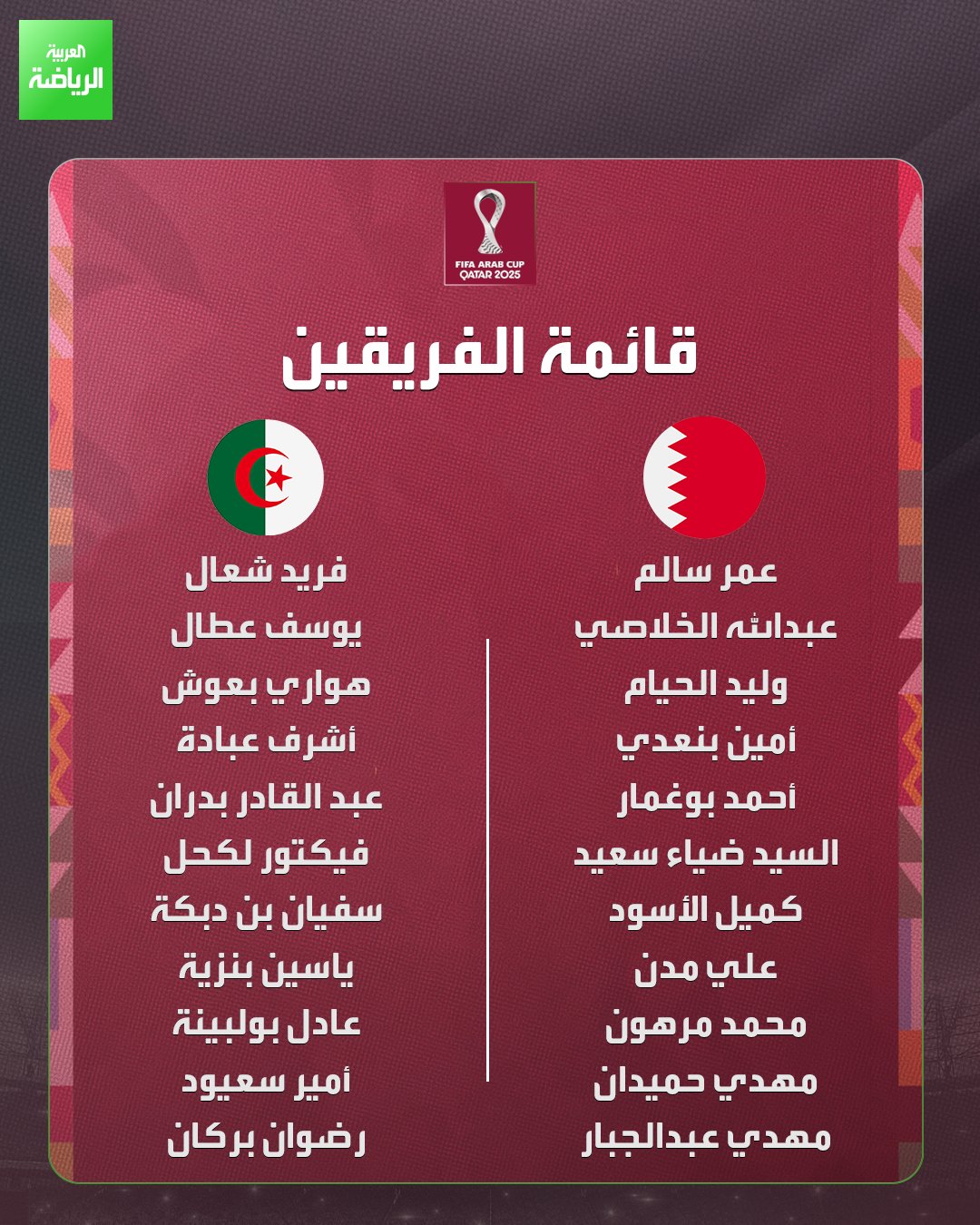 قائمتا البحرين والجزائر لمباراة الجولة الثانية من دور المجموعات في كأس العرب 2025 