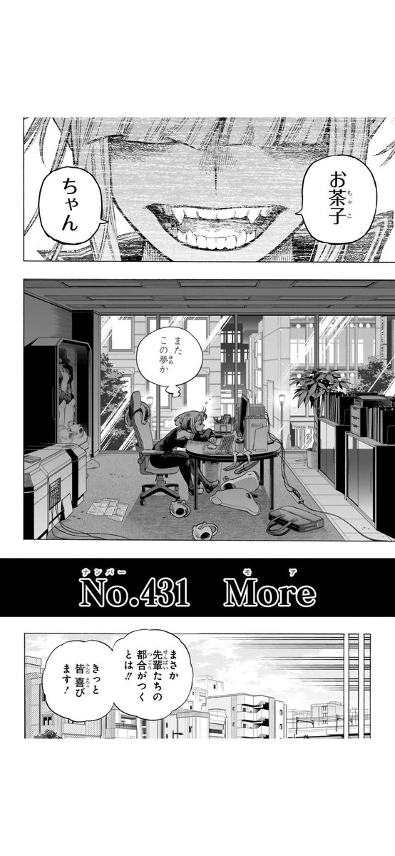 ヒロアカ最終回は430話で終わるのが無難かつ綺麗だと思うけど、431話も