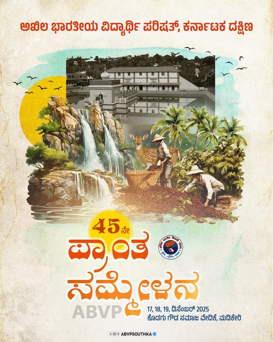 ದಕ್ಷಿಣ ಭಾರತದ ಕಾಶ್ಮೀರ ,ಕರುನಾಡ ಜೀವನದಿ ಕಾವೇರಿ ನದಿಯ ಉಗಮಸ್ಥಾನ ಕೊಡಗು ಜಿಲ್ಲೆಯ ಮಡಿಕೇರಿಯಲ್ಲಿ ನಡೆಯುತ್ತಿರುವ ಅಖಿಲ ಭಾರತೀಯ ವಿದ್ಯಾರ್ಥಿ ಪರಿಷತ್ ಕರ್ನಾಟಕ ದಕ್ಷಿಣ ಪ್ರಾಂತದ 45 ನೇ ಪ್ರಾಂತ ಸಮ್ಮೇಳನಕ್ಕೆ ಆಗಮಿಸುವ ಎಲ್ಲಾ ಪ್ರತಿನಿಧಿಗಳಿಗೆ ಆದರದ ಸ್ವಾಗತ

#45thABVPSouthkaConf