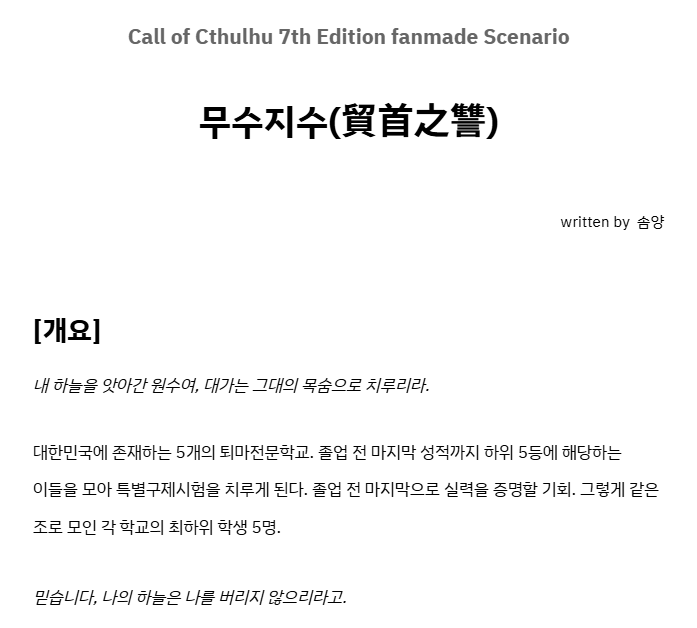 최근에 또 한국+퇴마+학교물 시나리오를 쓰고 있답니다.
이번에는 coc은닉시나리오 형식으로 5인을 상정하고 있어요.
대호원과는 또 다른 세계관의 퇴마사입니다. 내년 상반기 배포를 목표로 열심히 쓰고 있어요!