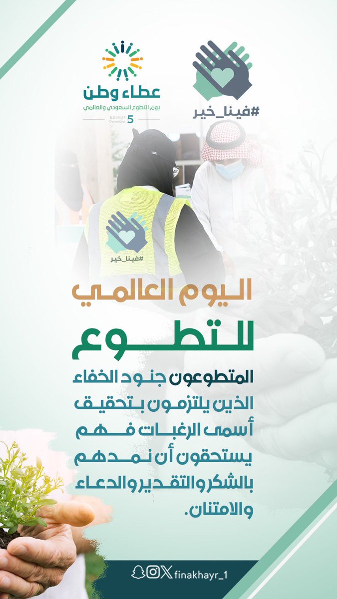 #اليوم_العالمي_للتطوع

المتطوعون جنود الخفاء
الذين يلتزمون بتحقيق أسمى
الرغبات فهم يستحقون 
أن نمدهم بالشكر والتقدير
والدعاء والامتنان 🤍🪴🏅.

#فينا_خير
#يوم_التطوع_السعودي_والعالمي