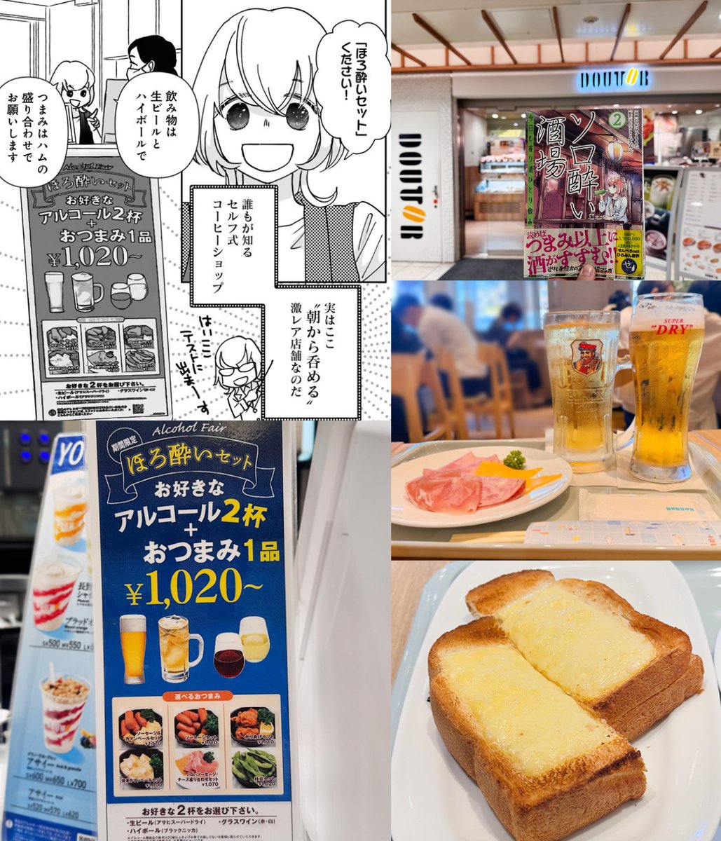 ソロ酔い酒場2巻 掲載店巡り🍺 🏮北千住「ドトール エキア北千住店