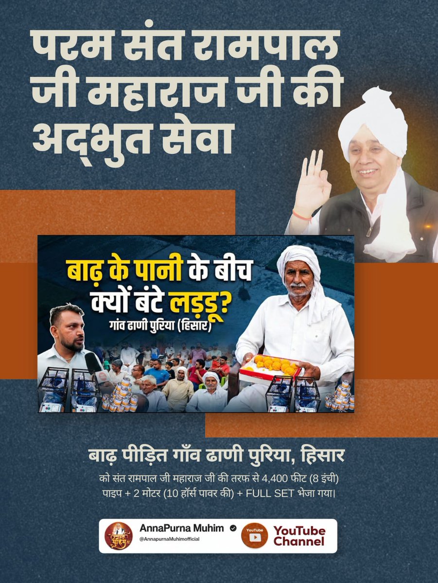 #MessiahOf_TheFarmers
बाढ़ पीड़ित गाँव ढाणी पुरिया, हिसार को संत रामपाल जी महाराज जी की तरफ से 4,400 फीट (8 इंची) पाइप + 2 मोटर (10 हॉर्स पावर की) + Full Set भेजा गया। 
Sant RampalJi Maharaj
