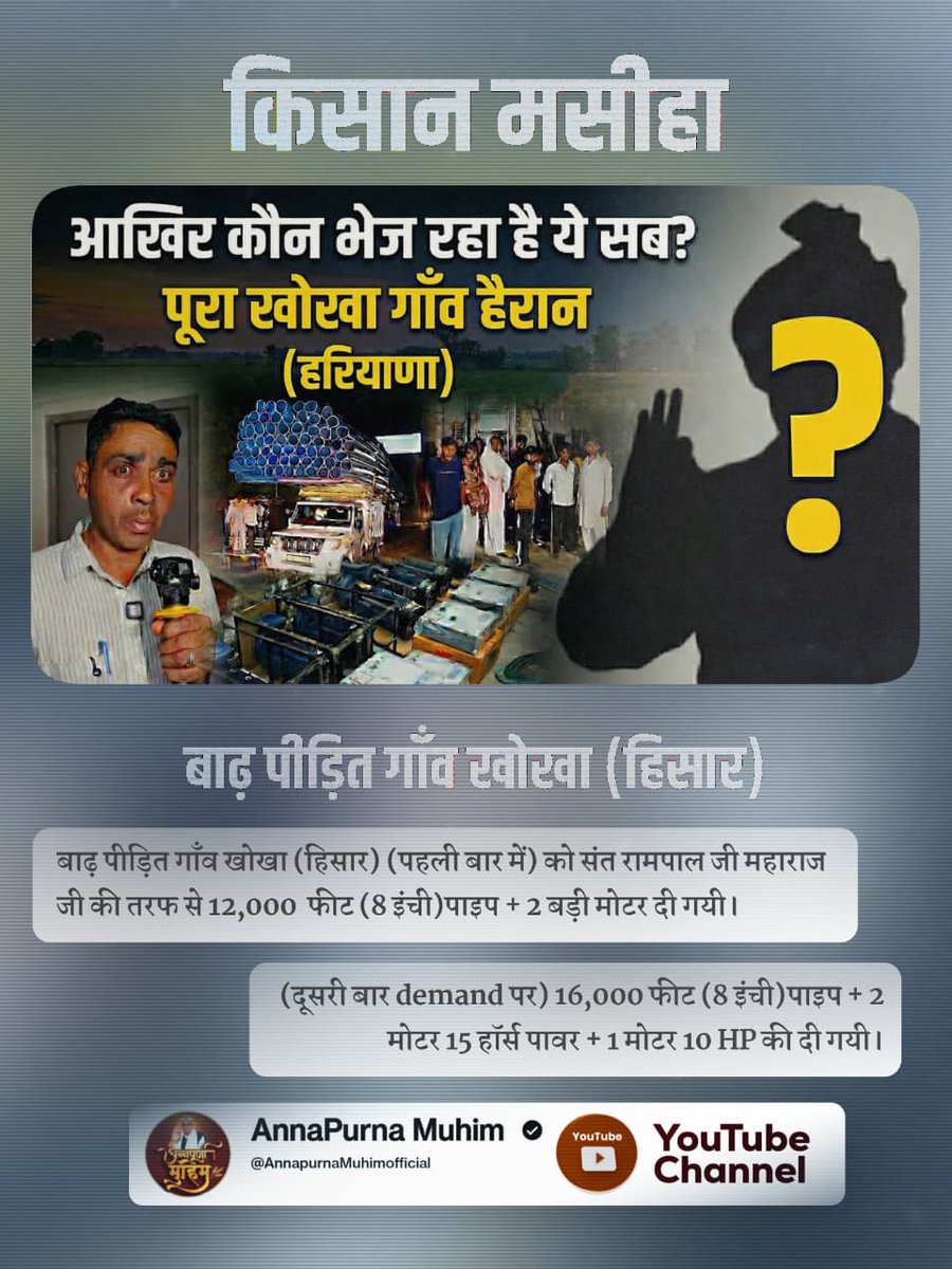 #MessiahOf_TheFarmers
Flood-affected Village Bedwa, Rohtak: (First time):13,000 feet (8-inch) of pipe + 2 Motors (15 Horsepower) were provided on behalf of Sant Rampal Ji Maharaj.
(Second time, upon demand):7,000 feet (8-inch) of pipe + 1 Motor was provided.
Sant RampalJi Maharaj