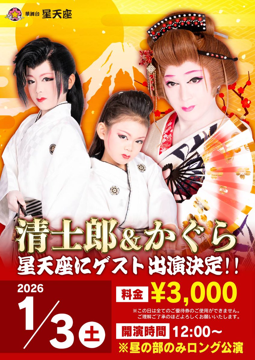清士郎 #かぐら 1月 #大衆演劇 出演予定 1️⃣ 1/3(㊗️土) #華舞台星