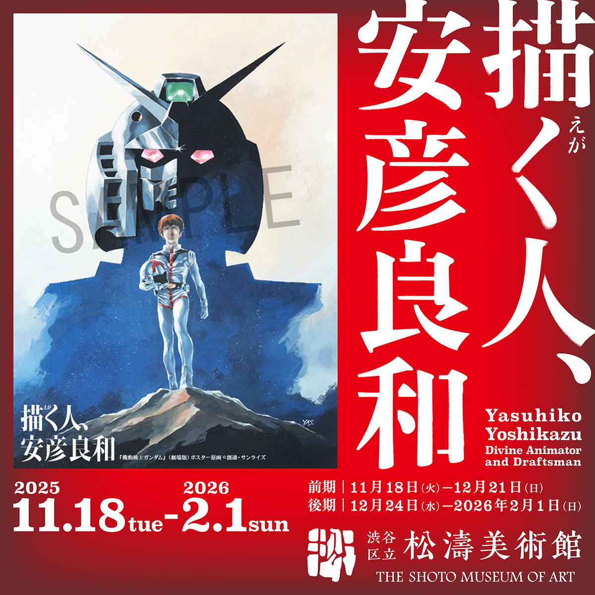 shoto_museum's tweet photo. 前期展示は12/21まで！お見逃しなく👀

『機動戦士ガンダム』から『アリオン』『ヴイナス戦記』『ナムジ』『王道の狗』まで――安彦良和が描き出したのは、激動の時代とそこに生きる人々の姿。アニメーションと漫画を往還した50年の軌跡が、渋谷で鮮やかによみがえる！