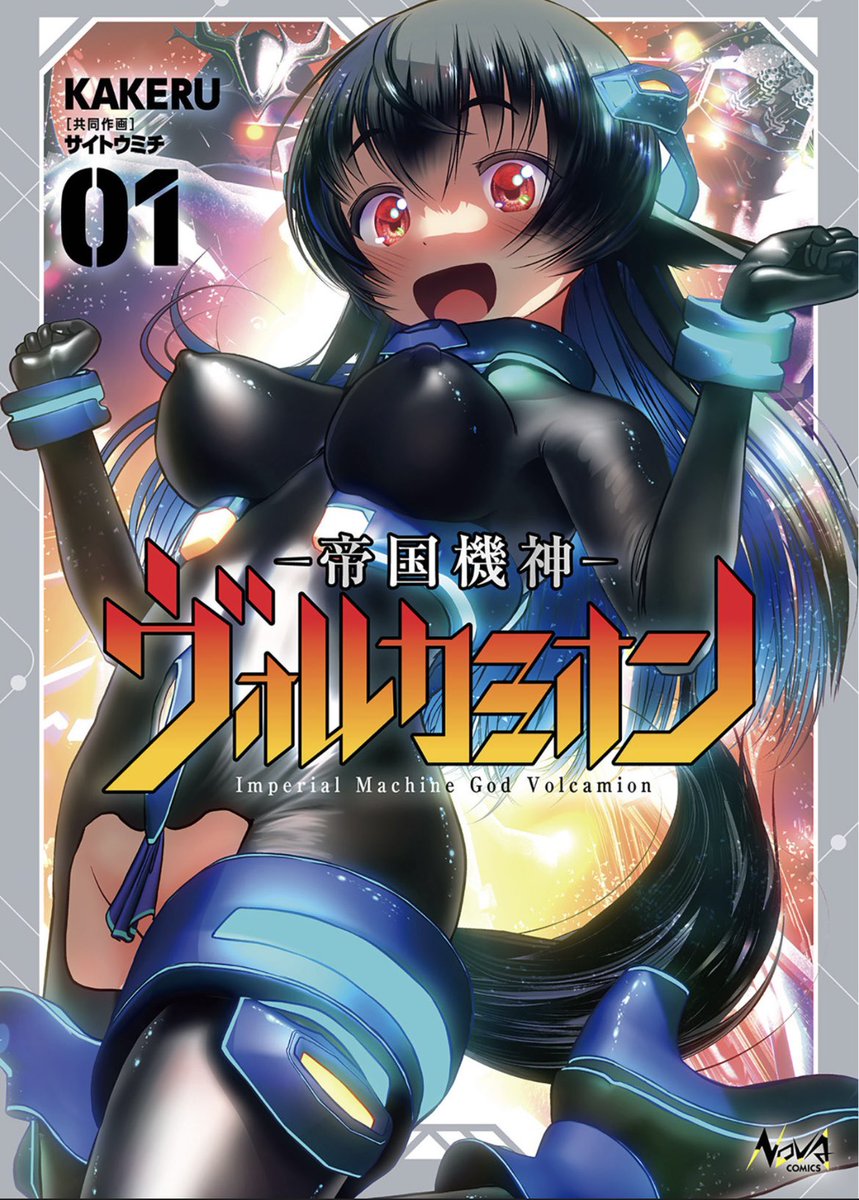 はたまめレビュー 9124 ＃帝国機神ヴォルカミオン(1) 巨大人型ロボット