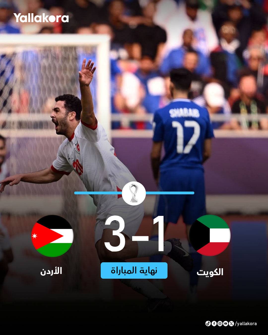 منتخب الأردن يقتنص فوزًا مثيرًا على الكويت 3-0 ويتأهل لربع نهائي كأس العرب 