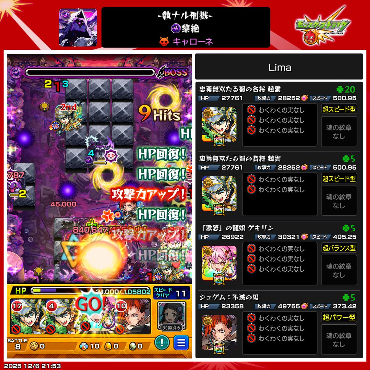 やっと勝てた…
ジュゲム1体いても難しい…
#モンスト
#黎絶
#キャローネ