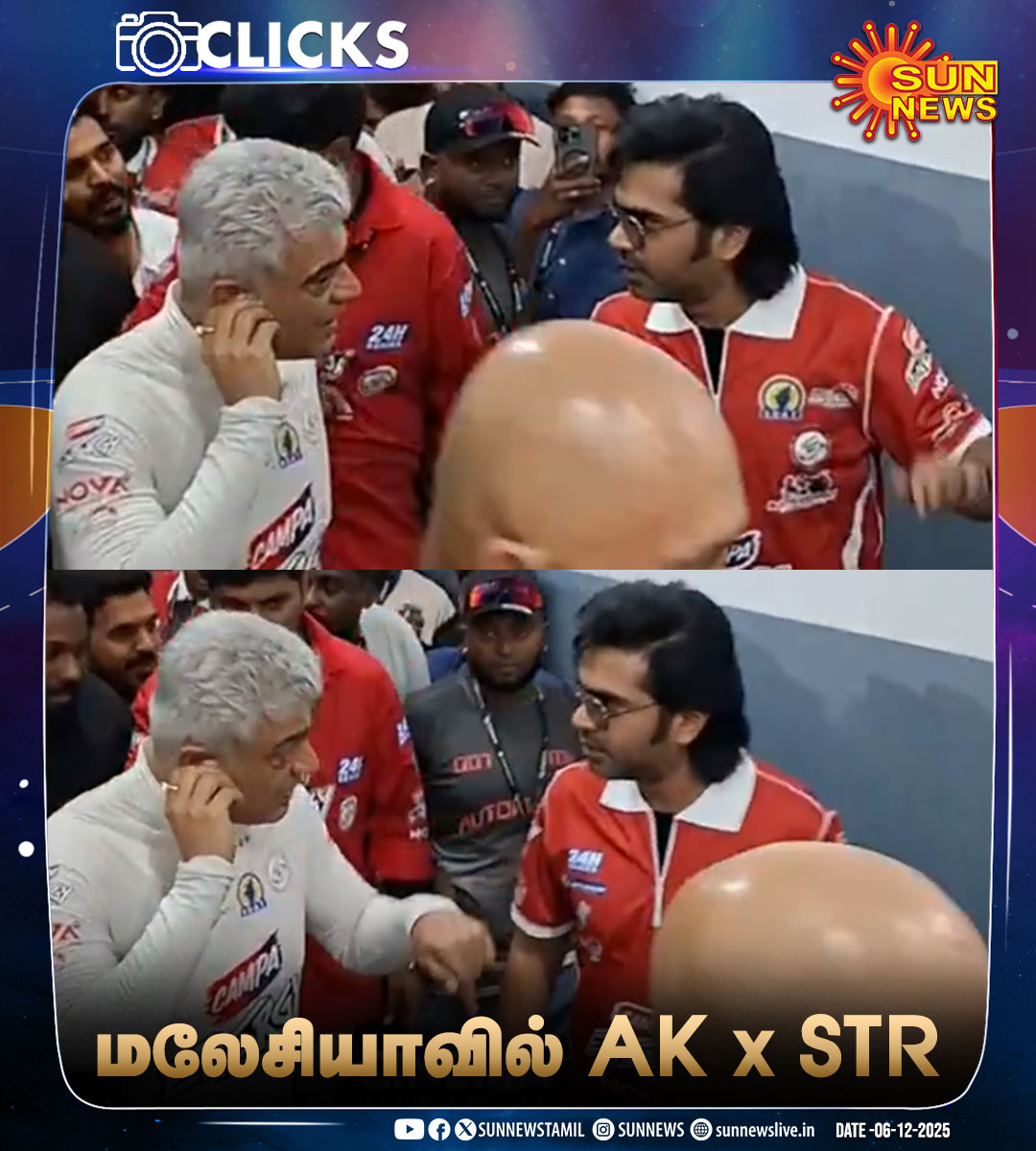 #CLICKS | மலேசியாவில் ரேஸர் அஜித்குமார் உடன் நடிகர் சிலம்பரசன்!

#SunNews | #AjithKumar | #SilambarasanTR | <a href="/SilambarasanTR_/">Silambarasan TR</a>