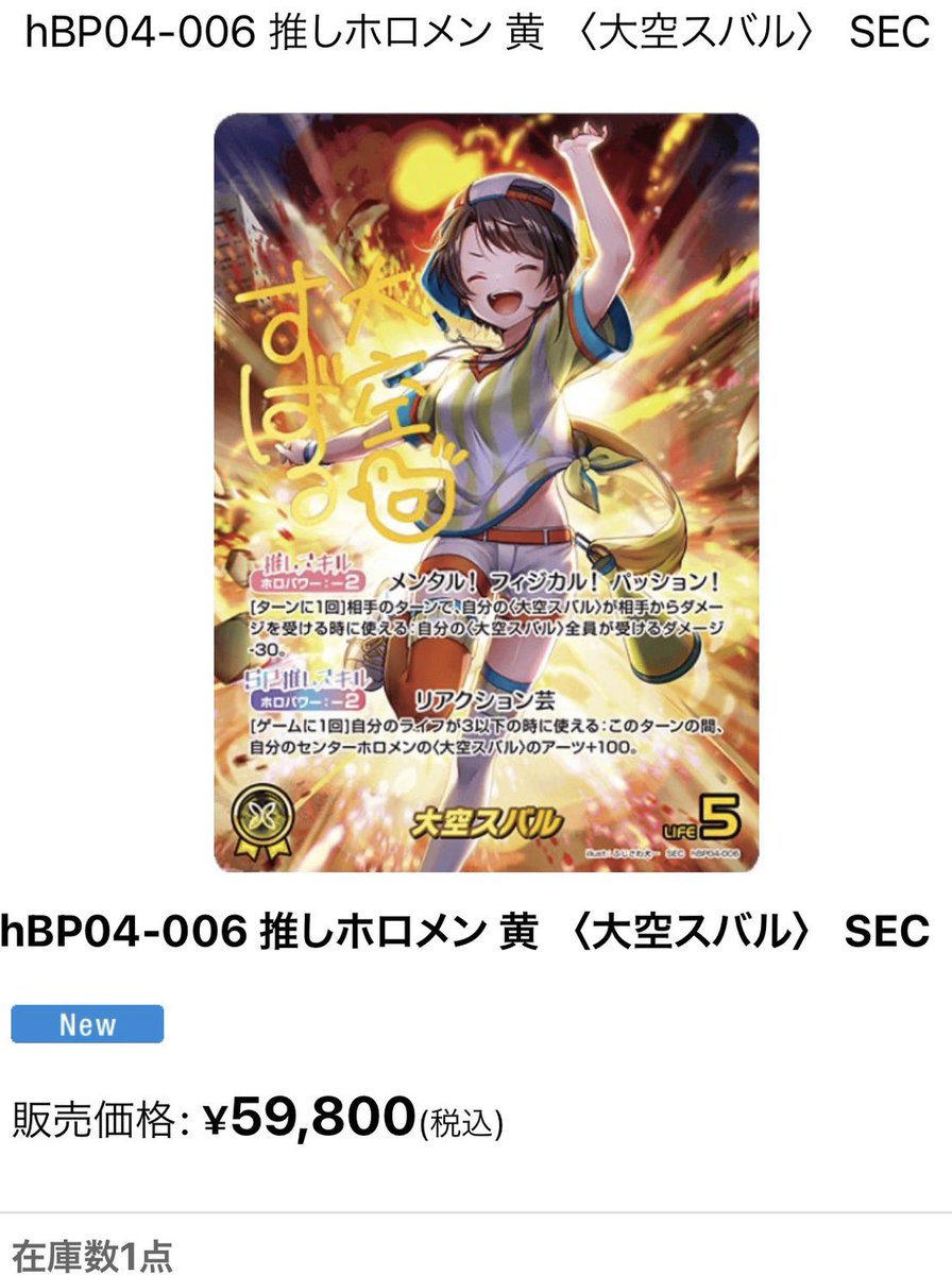 カードショップはっちホロカ通販店】 最新販売情報❣️ 大空スバル