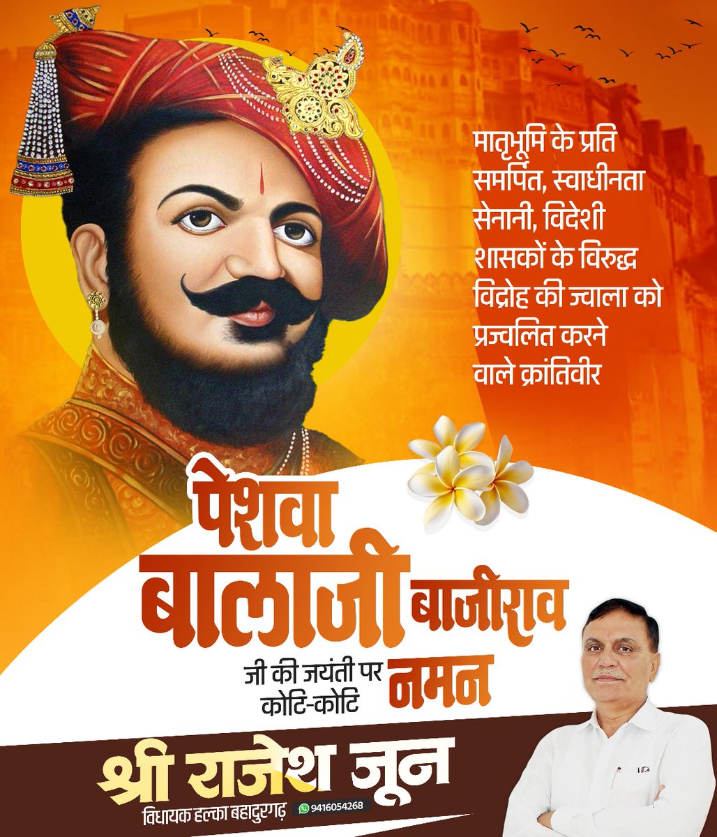 मराठा साम्राज्य को नई ऊँचाइयों तक पहुँचाने वाले, अपार दूरदर्शिता और पराक्रम के प्रतीक पेशवा बालाजी बाजीराव जी ‘नानासाहेब’ की जयंती पर उन्हें शत्-शत् नमन।

उनका नेतृत्व, अदम्य साहस और राष्ट्र निर्माण में दिया गया अभूतपूर्व योगदान सदा हमारी चेतना को जागृत करता रहेगा।