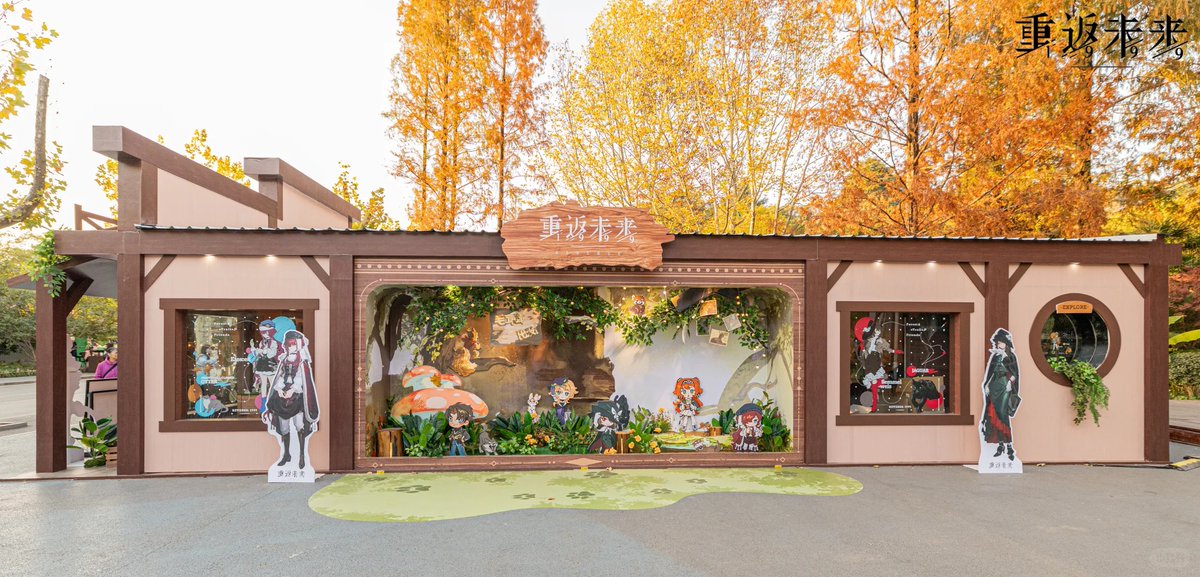 公式現地写真 リバース:1999 Reverse：1999 重返未来 南京市紅山森林