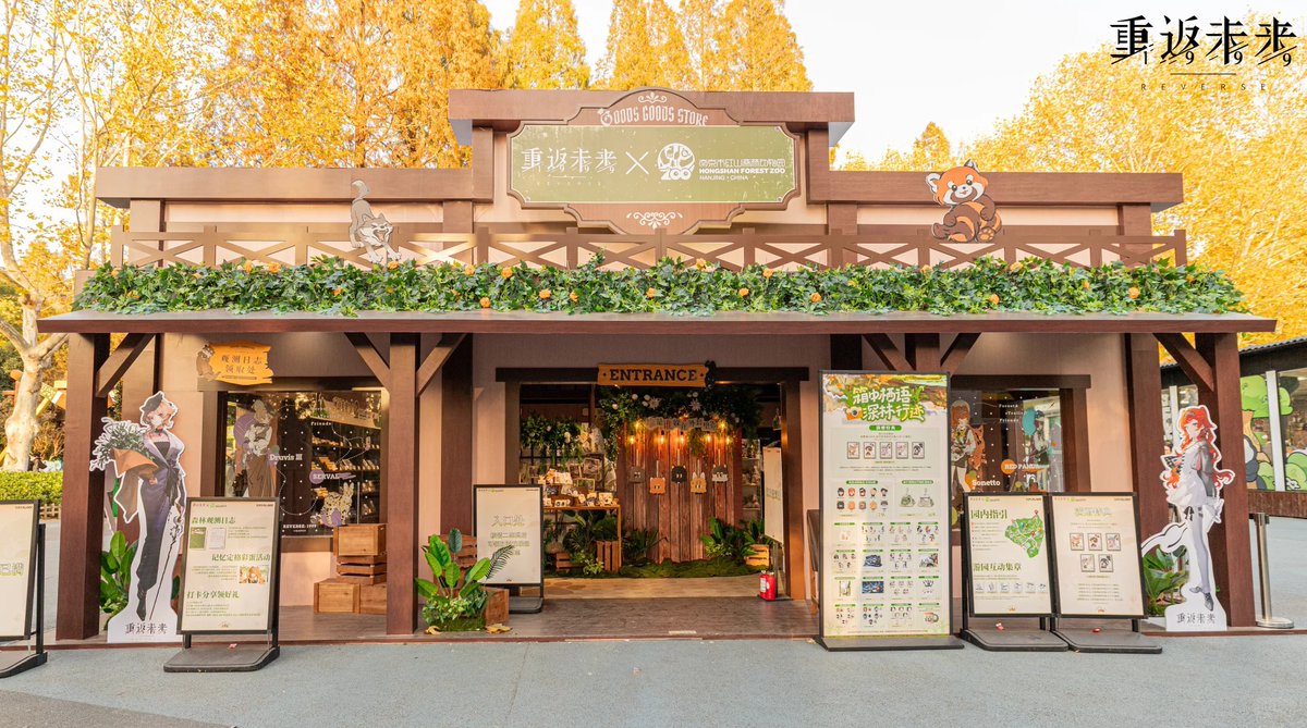 公式現地写真 リバース:1999 Reverse：1999 重返未来 南京市紅山森林