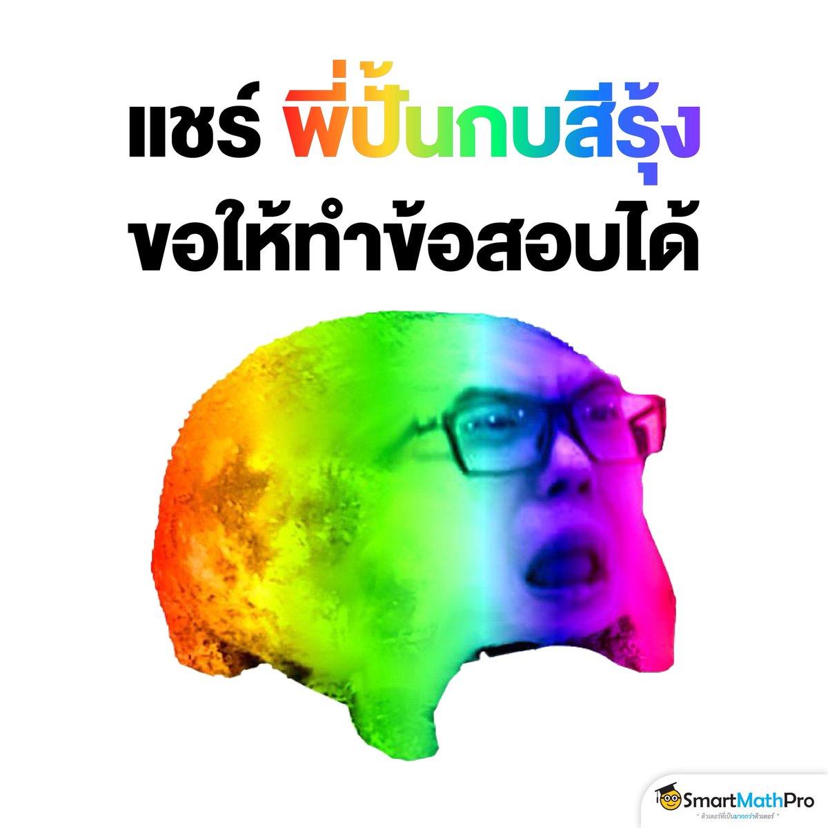 PanSmartMathPro's tweet image. กลับมาอีกครั้งกับพี่ปั้นกบสีรุ้งงง &amp;gt; &amp;lt; (กลับมาทุกปี !!!!) 5656555656
.
#TCAS69 #Dek69 #SmartMathPro #ติวเตอร์ที่เป็นมากกว่าติวเตอร์
