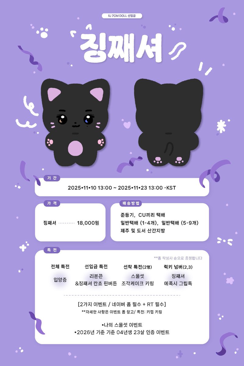 #RT 추첨 한분에게 징째셔 특전을 보내드려요🐈‍⬛

일반입금 | 아이유 7cm 인형 징째셔 입금폼

아이유 인형  징째셔 일반입금폼 

🗓️ 12•07  17:00 - 12•26 17:00

💜자세한 사항은 윗치폼 상세설명과 이미지 참고 

🔗witchform.com/deposit_form/9…

🎂G.O = DM
💜최소 수량 확보시 폼은 종료합니다