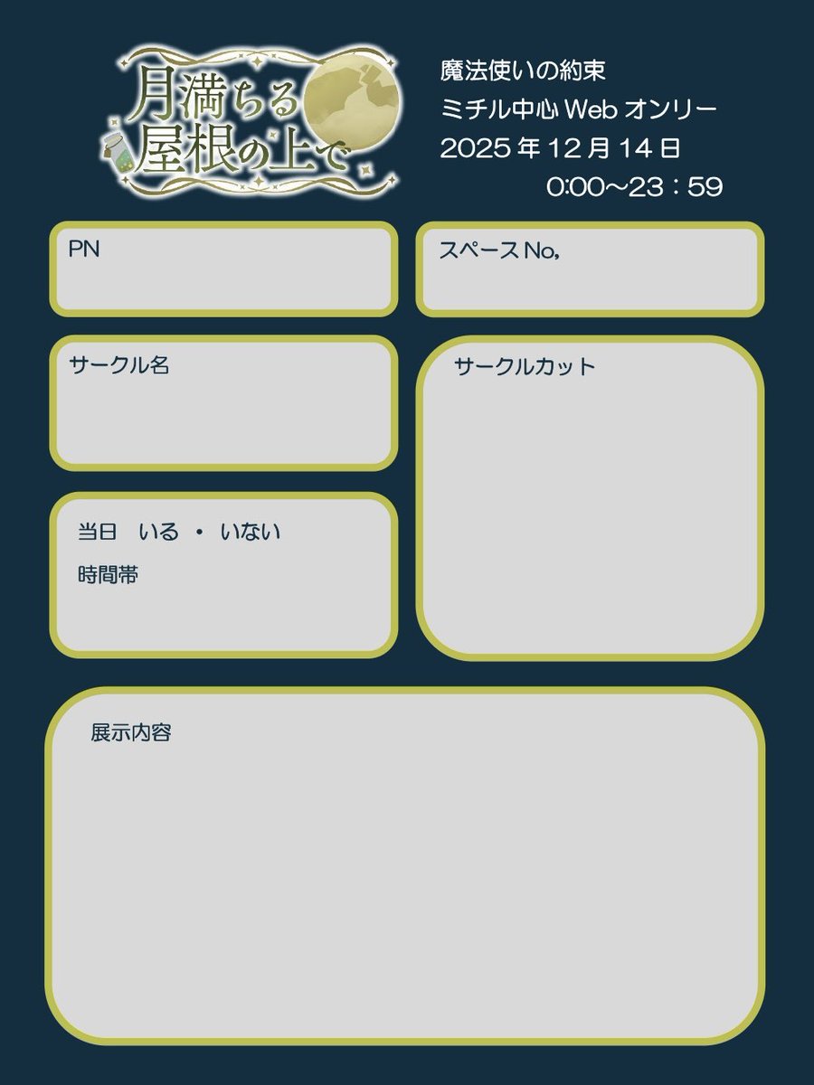 また、サークル参加者の皆様向けに参加表明シートを作成致しました