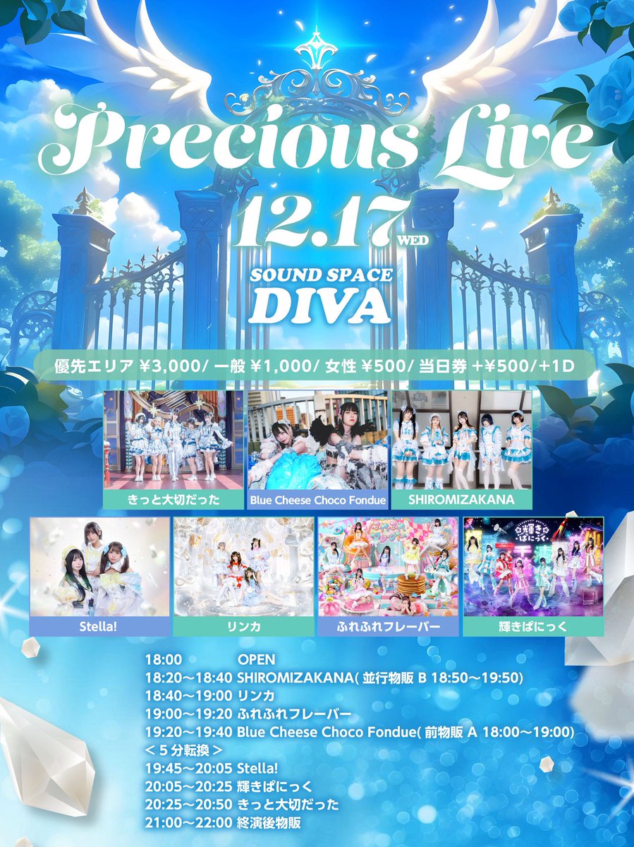 12/17（水）@ DIVA 『Precious LIVE』 【時間】OPEN18:00/START18:20