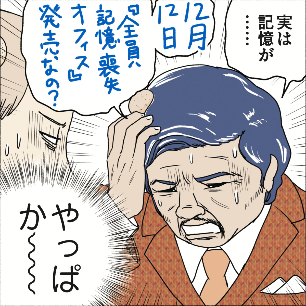 あってるよ!
💡大宣伝💡
『 #全員記憶喪失オフィス 』、待望の単行本化❗️
#12月12日 に発売です。現在、予約受付中❗️
✨描き下ろし8P分✨
https://t.co/uRbBRPOiah