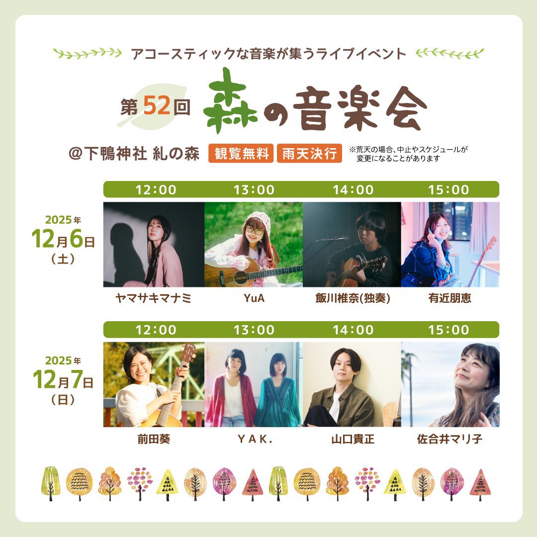 明日は下鴨神社⛩️糺の森にて🌳 初出演🌻 ぜひぜひ来てくれたら嬉しい