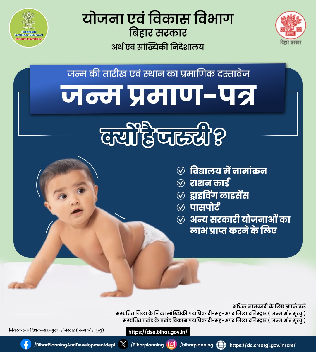 BiharPlanning's tweet photo. नन्ही सी जान की पहली पहचान, उपहार में दें जन्म का प्रमाण पत्र। जन्म की तारीख और स्थान का प्रामाणिक दस्तावेज के लिए जन्म-प्रमाण पत्र अवश्य बनवाएँ। 
🌐https://t.co/i0f5ySOziB

#BirthCertificate #JanmPramanPatra #BiharGovt #OfficialDocument #PlanningAndDevelopment https://t.co/8Kk3qI8ZzA