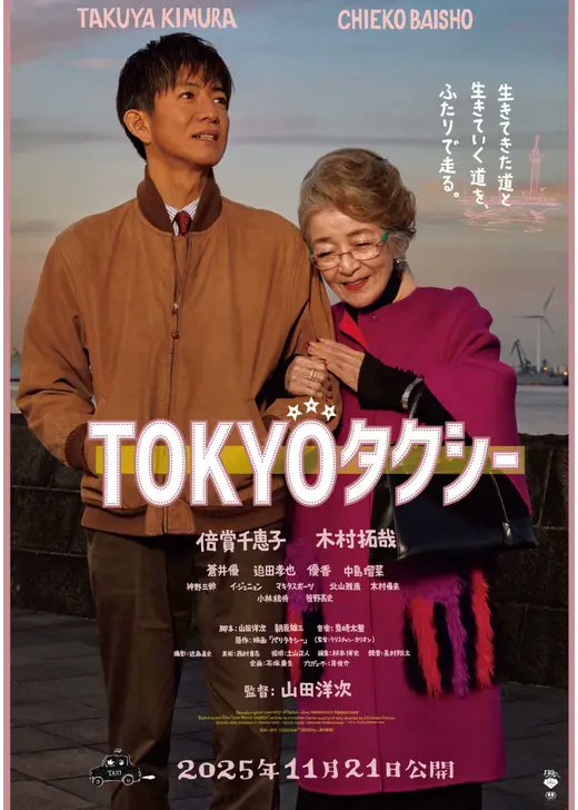 trustpine's tweet image. 92_東京タクシー、観ました。東京・柴又から神奈川の葉山にある高齢者施設まで、85歳の女性を送迎することになったタクシー運転手の1日を描いた、仏映画のリメイク。倍賞千恵子、木村拓哉の掛け合いは見事。ただ残念なのは監督山田洋次の演出です。あとは笹野高史、中島瑠菜、神野三鈴がいいですね。