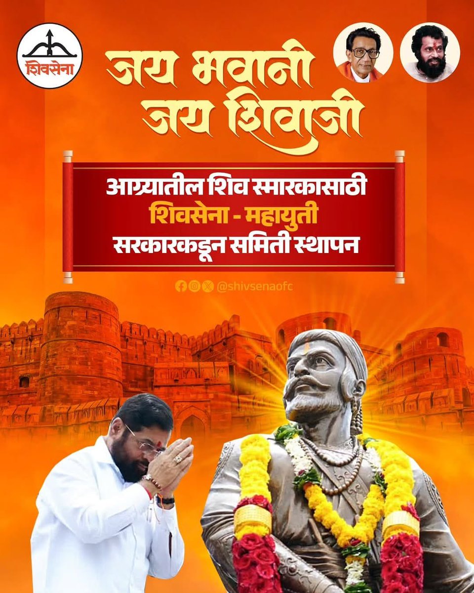 छत्रपतींचं स्मारक हे केवळ बांधकाम नाही—ते महाराष्ट्राच्या स्वाभिमानाचं प्रतीक! 

शिवसेना-महायुती सरकारचा हा निर्णायक पाऊल म्हणजे इतिहासाला मान, आणि भविष्यासाठी भक्कम दिशा. 

जय भवानी… जय शिवाजी! 🚩

<a href="/mieknathshinde/">Eknath Shinde - एकनाथ शिंदे</a> 🔥