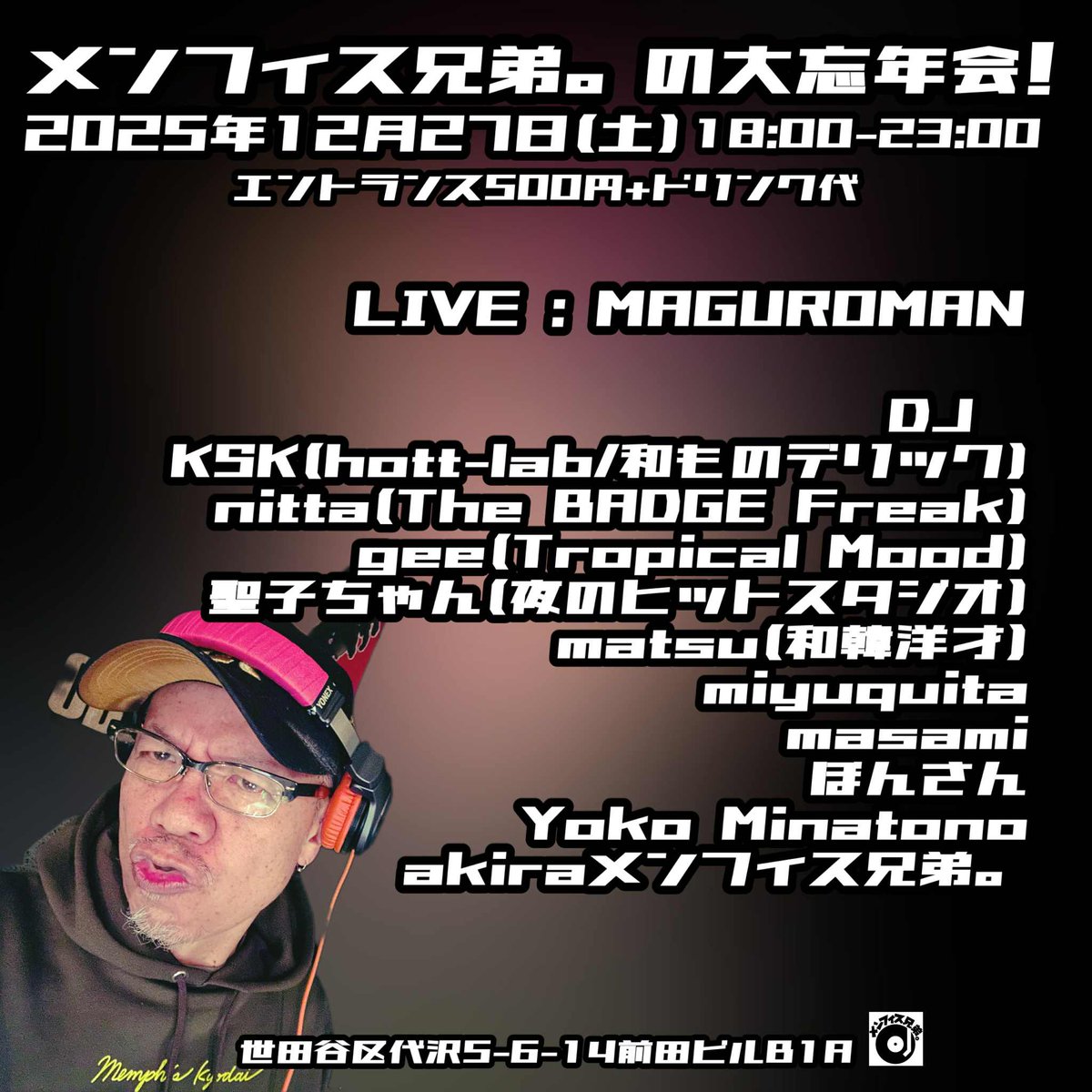 【12月のDJスケジュール】
12/5（金）Do The WA-MO #87 ＠メンフィス兄弟。
12/7（日）アジアンポップ倶楽部 ＠ドクターヘッド
12/12（金）DANCE MUSIC LOVERS ＠ Buddy
12/25（木）和韓洋才 15th ＠メンフィス兄弟。
12/27（土）大忘年会 ＠メンフィス兄弟。
12/28（日）鴨ナイト ＠メンフィス兄弟。