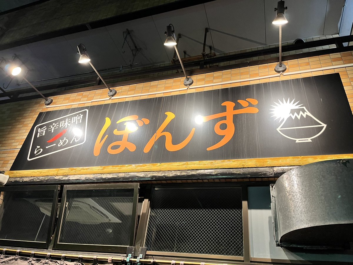 DontThinkFeel84's tweet image. 旨辛味噌らーめんぼんずに凸❣️
🅿️まで香る肉を炒めるいい匂い😍
味噌まぜ❤️ミソアブラチーズムラサキ赤玉ライス
丼面のキレイな事〜🥰
まぜまぜしてタレをたっぷり麺に潜らせれば至福のひととき😚
お持ち帰りも購入してシアワセ腹パンKKゴチでした😋
来週は本店周年祭、楽しみが止まらな〜い🥰